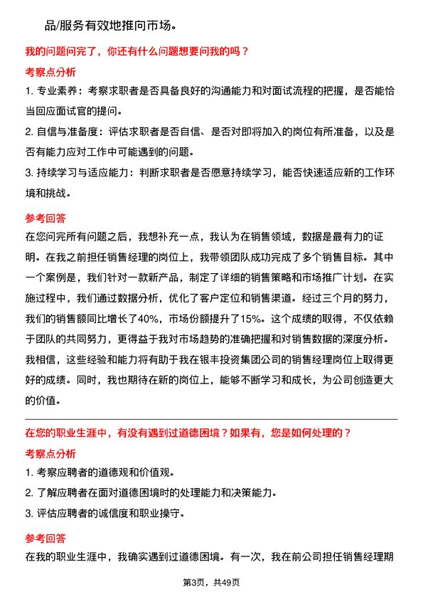 39道银丰投资集团销售经理岗位面试题库及参考回答含考察点分析