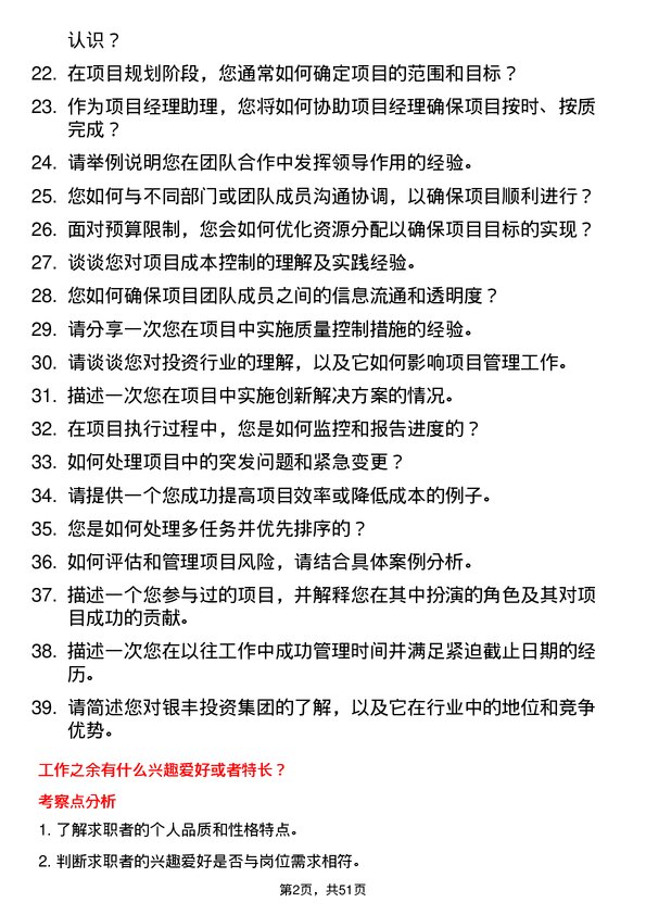 39道银丰投资集团项目经理助理岗位面试题库及参考回答含考察点分析