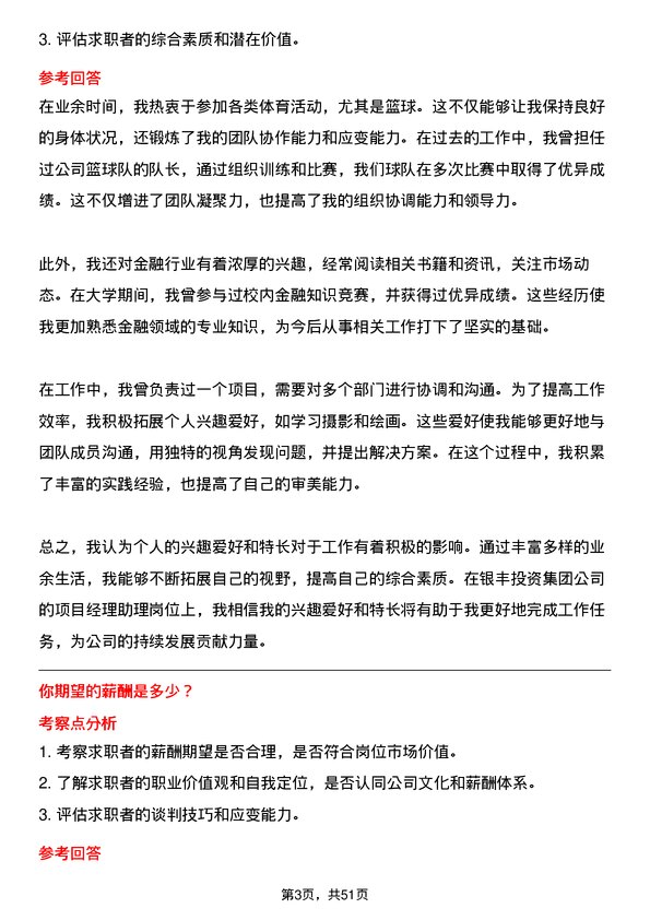 39道银丰投资集团项目经理助理岗位面试题库及参考回答含考察点分析