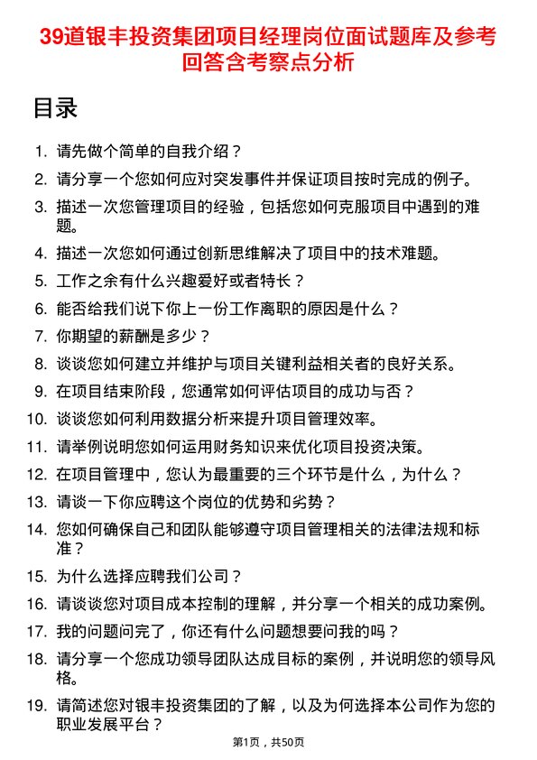 39道银丰投资集团项目经理岗位面试题库及参考回答含考察点分析