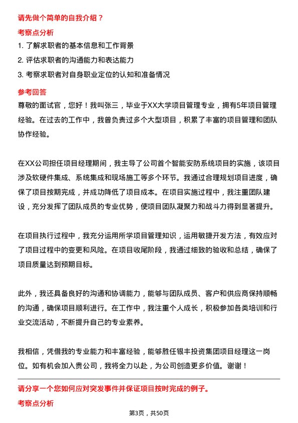 39道银丰投资集团项目经理岗位面试题库及参考回答含考察点分析