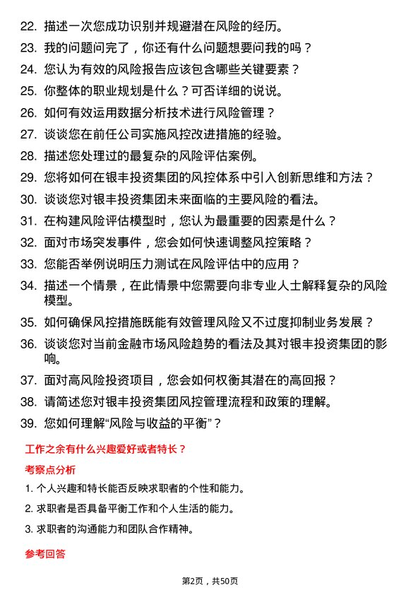 39道银丰投资集团风控专员岗位面试题库及参考回答含考察点分析