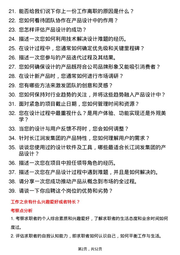 39道长江润发集团公司产品设计工程师岗位面试题库及参考回答含考察点分析