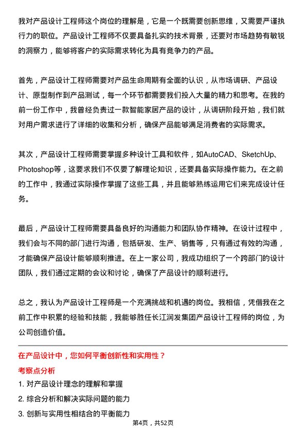 39道长江润发集团公司产品设计工程师岗位面试题库及参考回答含考察点分析