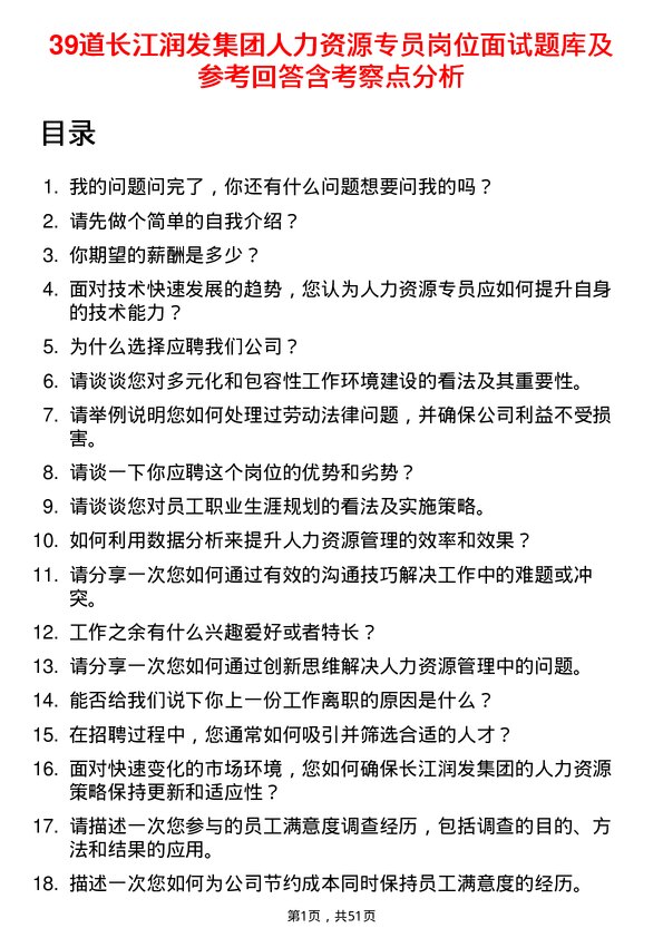 39道长江润发集团公司人力资源专员岗位面试题库及参考回答含考察点分析