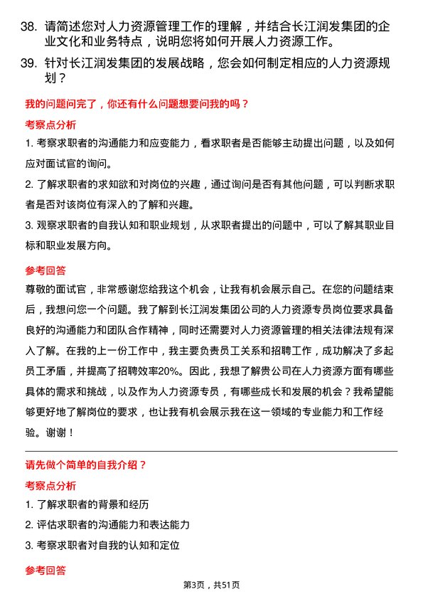 39道长江润发集团公司人力资源专员岗位面试题库及参考回答含考察点分析