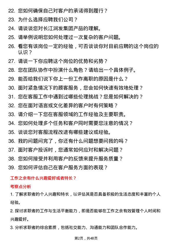 39道长江润发集团公司客服专员岗位面试题库及参考回答含考察点分析