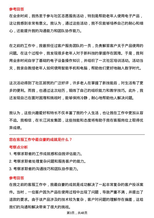 39道长江润发集团公司客服专员岗位面试题库及参考回答含考察点分析