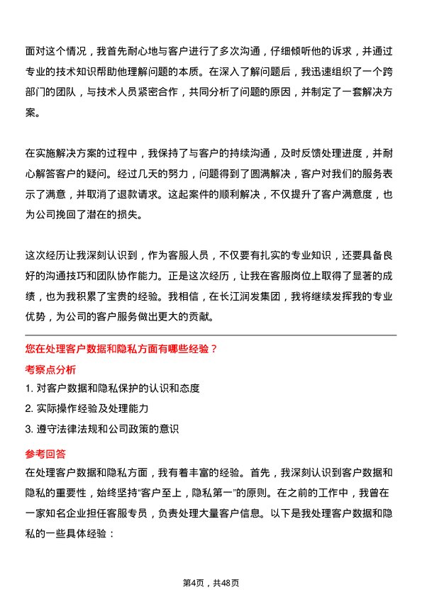 39道长江润发集团公司客服专员岗位面试题库及参考回答含考察点分析