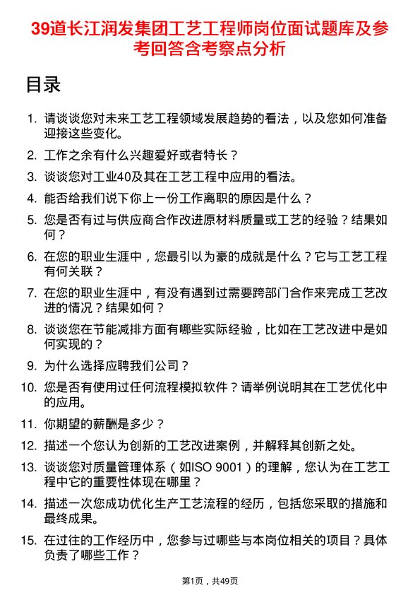 39道长江润发集团公司工艺工程师岗位面试题库及参考回答含考察点分析