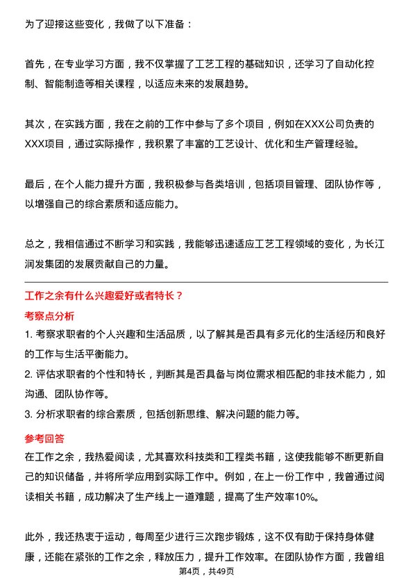 39道长江润发集团公司工艺工程师岗位面试题库及参考回答含考察点分析