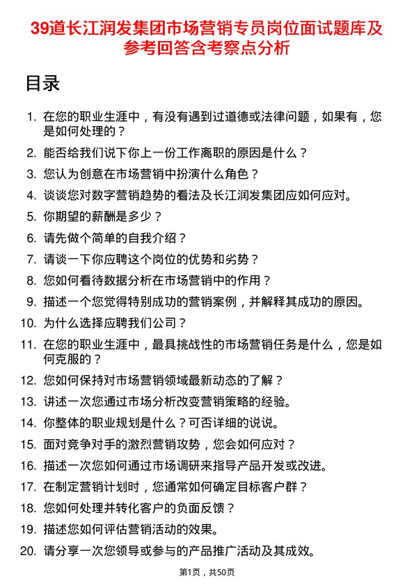 39道长江润发集团公司市场营销专员岗位面试题库及参考回答含考察点分析