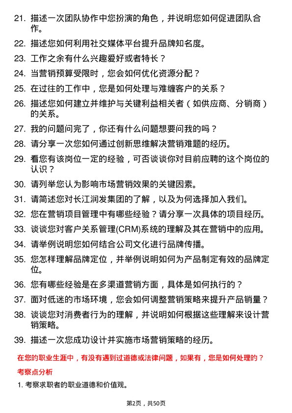 39道长江润发集团公司市场营销专员岗位面试题库及参考回答含考察点分析