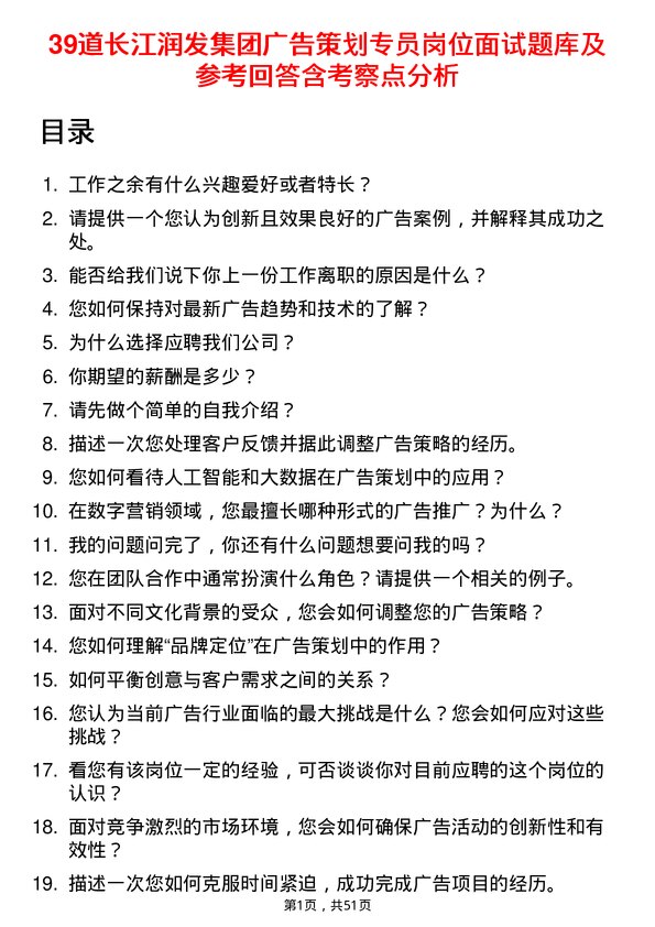 39道长江润发集团公司广告策划专员岗位面试题库及参考回答含考察点分析