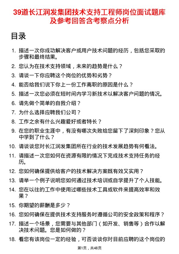 39道长江润发集团公司技术支持工程师岗位面试题库及参考回答含考察点分析