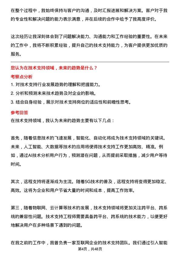 39道长江润发集团公司技术支持工程师岗位面试题库及参考回答含考察点分析