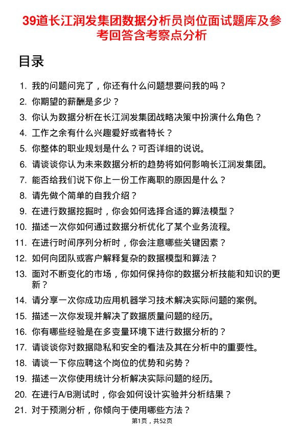 39道长江润发集团公司数据分析员岗位面试题库及参考回答含考察点分析