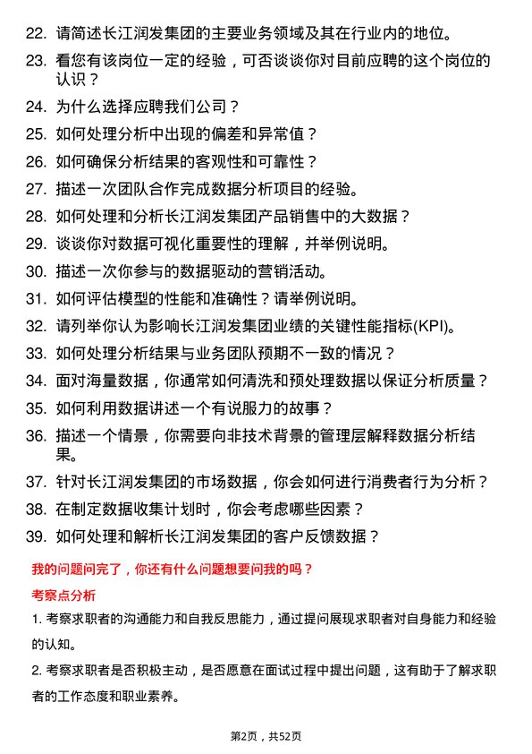 39道长江润发集团公司数据分析员岗位面试题库及参考回答含考察点分析