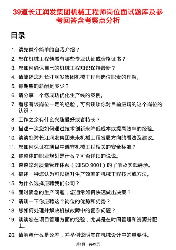 39道长江润发集团公司机械工程师岗位面试题库及参考回答含考察点分析