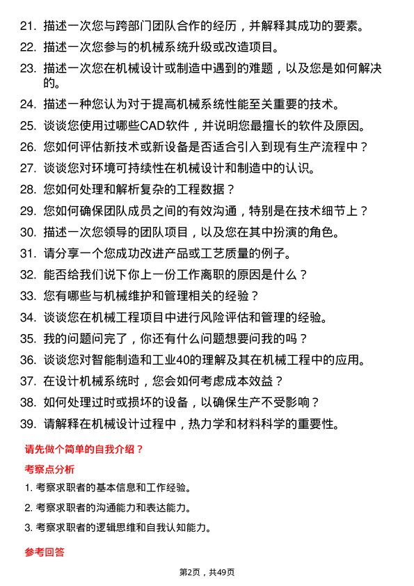 39道长江润发集团公司机械工程师岗位面试题库及参考回答含考察点分析