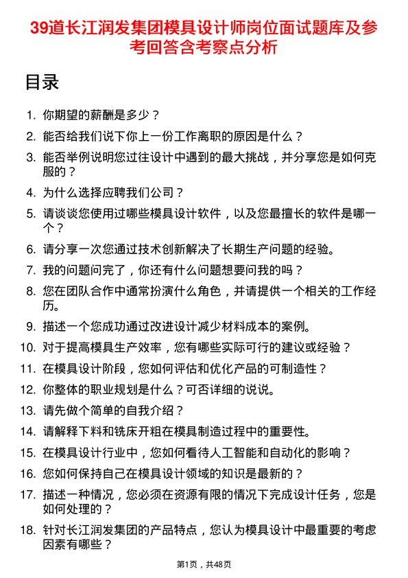 39道长江润发集团公司模具设计师岗位面试题库及参考回答含考察点分析