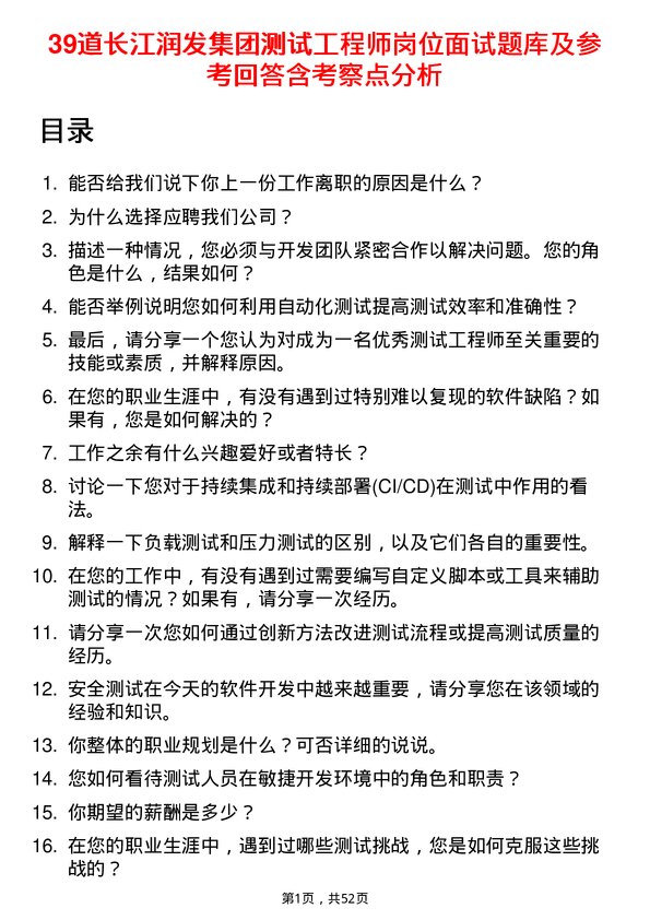 39道长江润发集团公司测试工程师岗位面试题库及参考回答含考察点分析