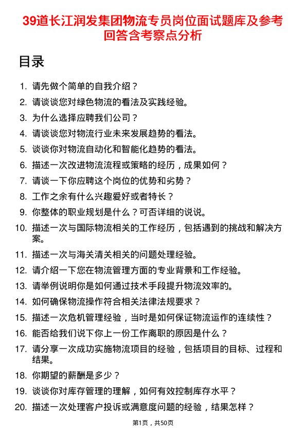 39道长江润发集团公司物流专员岗位面试题库及参考回答含考察点分析