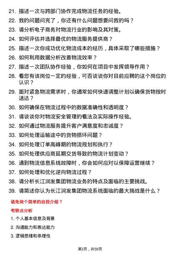 39道长江润发集团公司物流专员岗位面试题库及参考回答含考察点分析