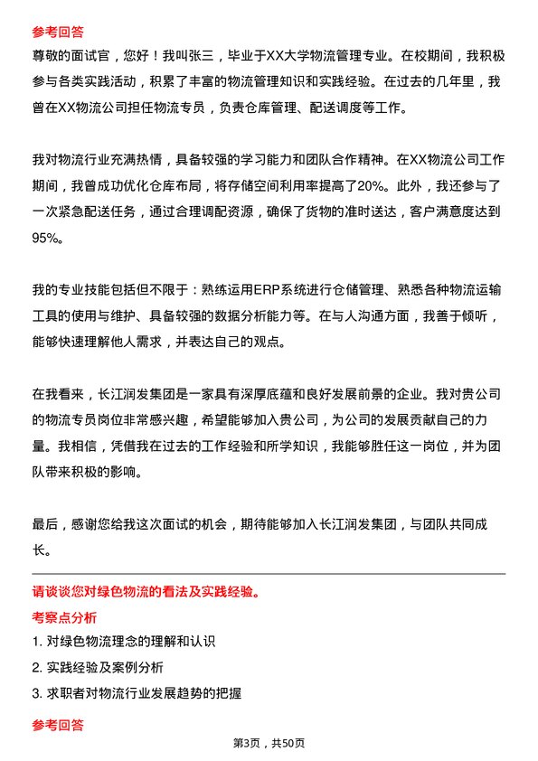 39道长江润发集团公司物流专员岗位面试题库及参考回答含考察点分析