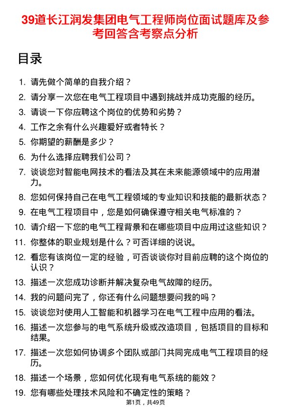 39道长江润发集团公司电气工程师岗位面试题库及参考回答含考察点分析