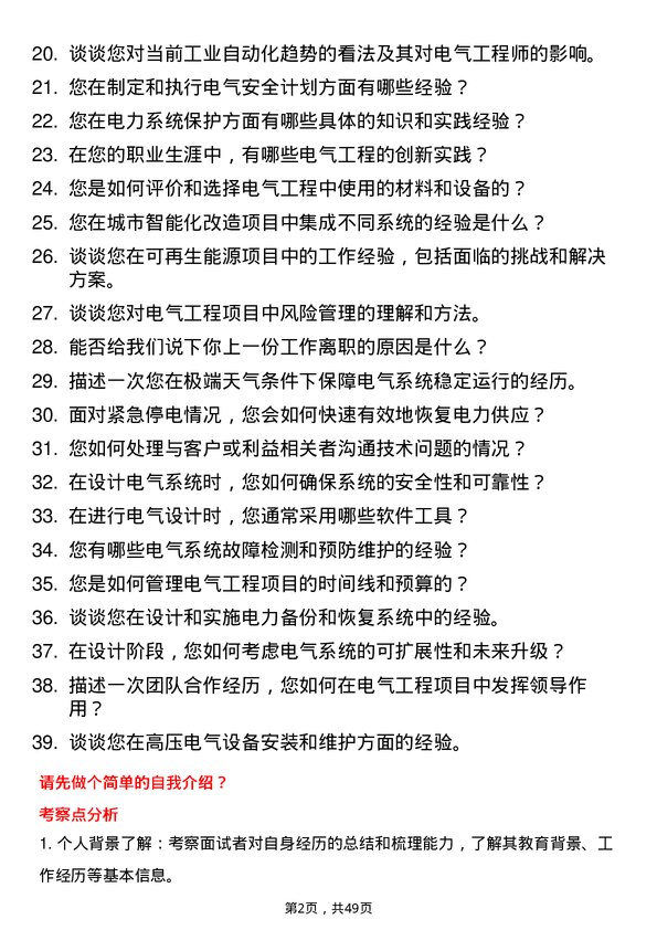 39道长江润发集团公司电气工程师岗位面试题库及参考回答含考察点分析