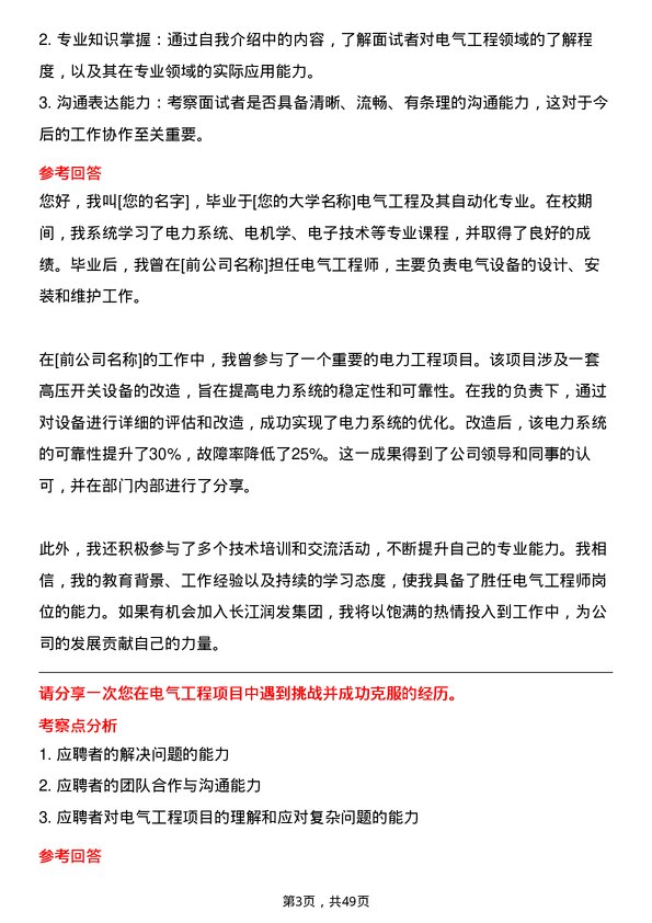 39道长江润发集团公司电气工程师岗位面试题库及参考回答含考察点分析