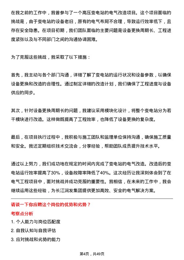 39道长江润发集团公司电气工程师岗位面试题库及参考回答含考察点分析