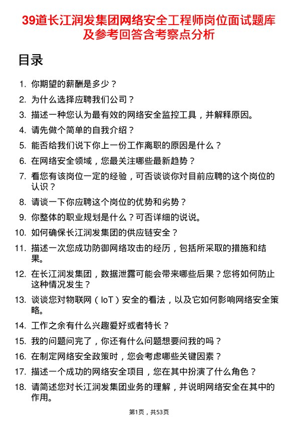 39道长江润发集团公司网络安全工程师岗位面试题库及参考回答含考察点分析