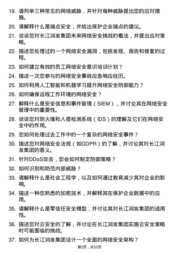 39道长江润发集团公司网络安全工程师岗位面试题库及参考回答含考察点分析