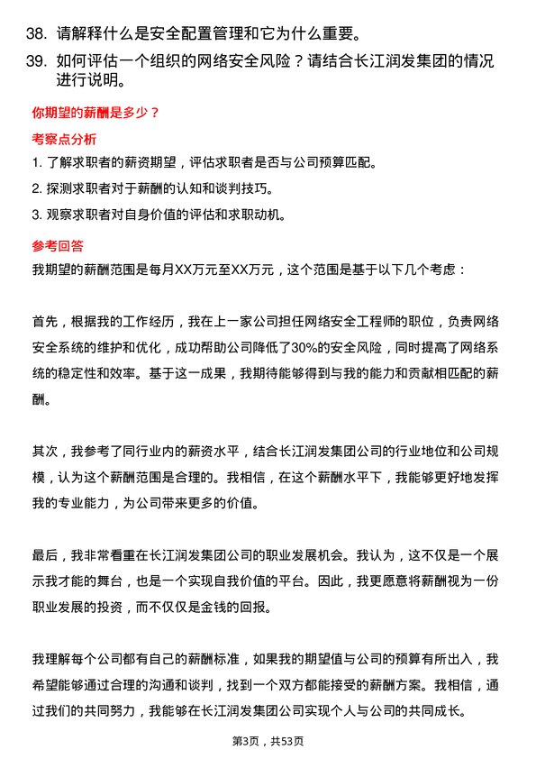 39道长江润发集团公司网络安全工程师岗位面试题库及参考回答含考察点分析