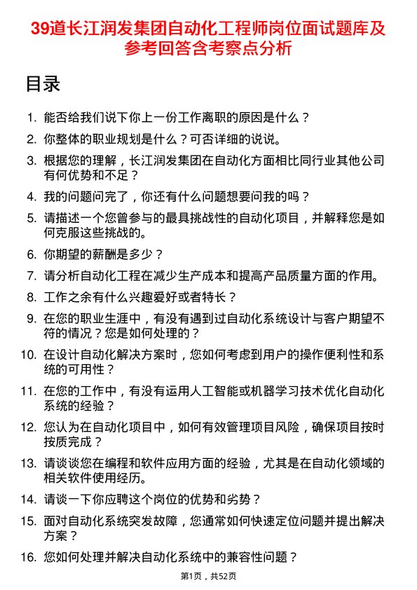 39道长江润发集团公司自动化工程师岗位面试题库及参考回答含考察点分析