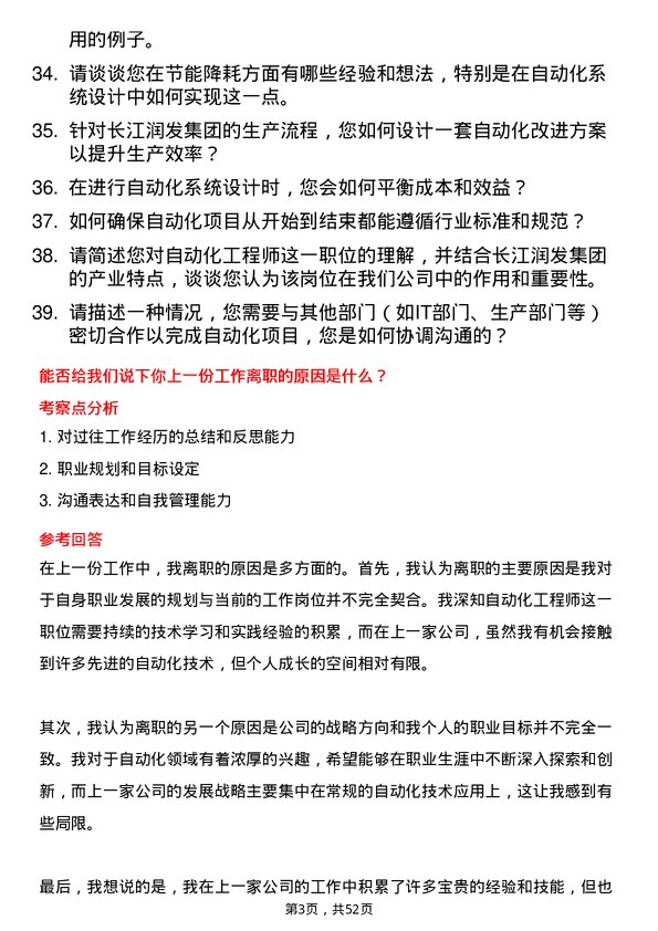 39道长江润发集团公司自动化工程师岗位面试题库及参考回答含考察点分析