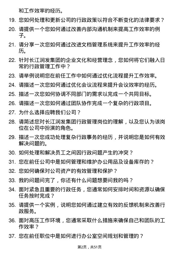 39道长江润发集团公司行政管理岗位面试题库及参考回答含考察点分析