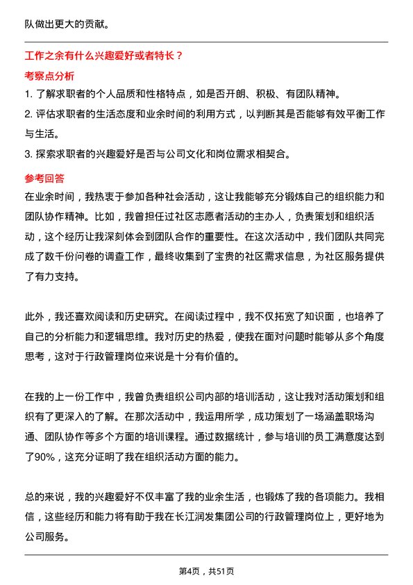 39道长江润发集团公司行政管理岗位面试题库及参考回答含考察点分析