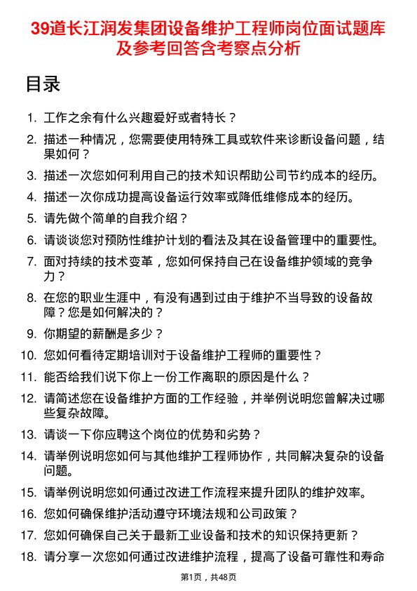 39道长江润发集团公司设备维护工程师岗位面试题库及参考回答含考察点分析