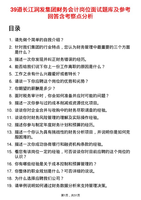 39道长江润发集团公司财务会计岗位面试题库及参考回答含考察点分析