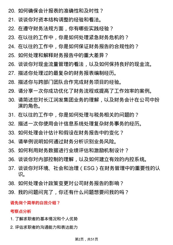 39道长江润发集团公司财务会计岗位面试题库及参考回答含考察点分析