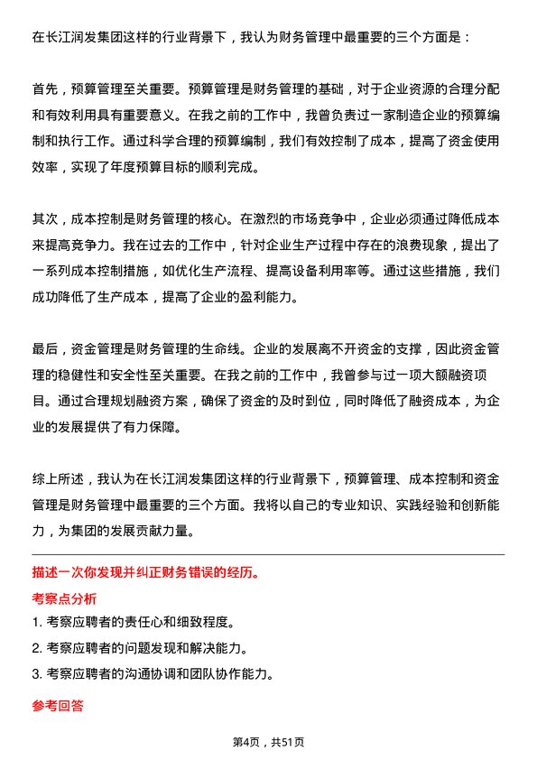 39道长江润发集团公司财务会计岗位面试题库及参考回答含考察点分析