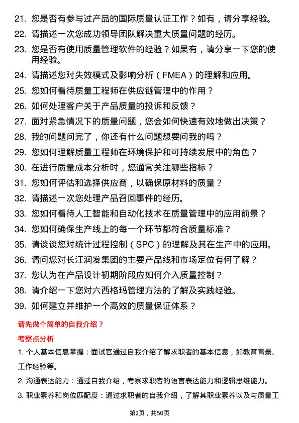 39道长江润发集团公司质量工程师岗位面试题库及参考回答含考察点分析