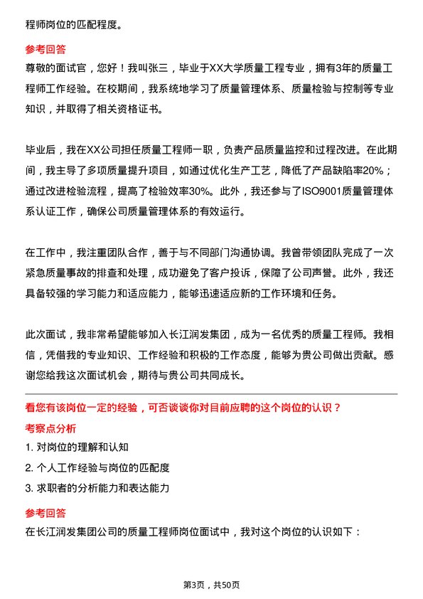 39道长江润发集团公司质量工程师岗位面试题库及参考回答含考察点分析