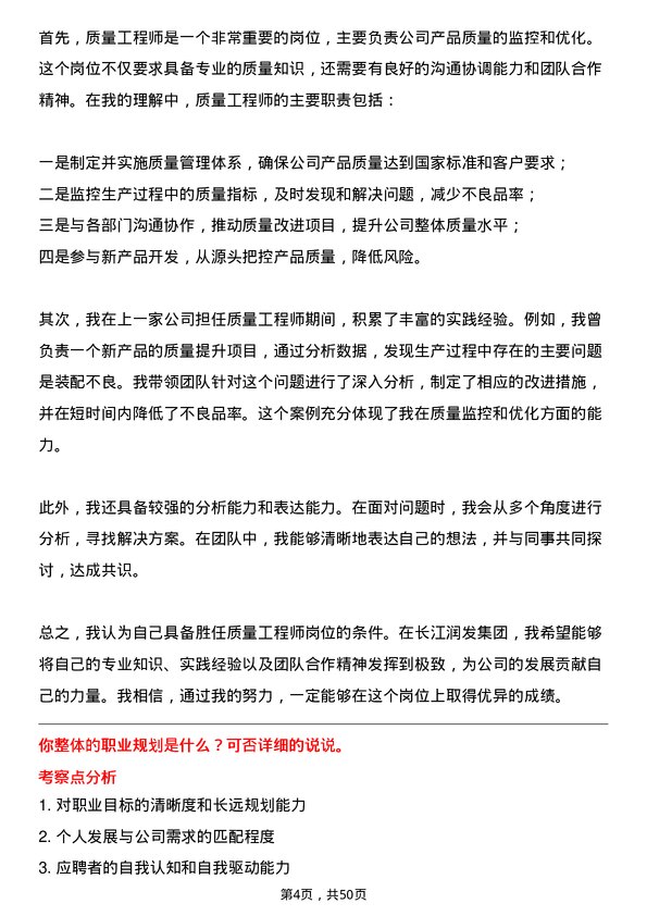 39道长江润发集团公司质量工程师岗位面试题库及参考回答含考察点分析