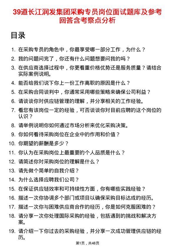 39道长江润发集团公司采购专员岗位面试题库及参考回答含考察点分析