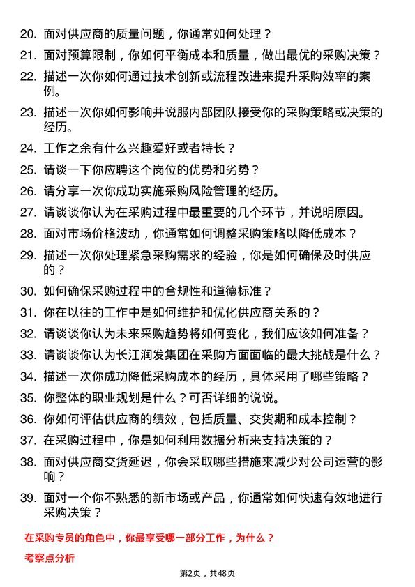 39道长江润发集团公司采购专员岗位面试题库及参考回答含考察点分析