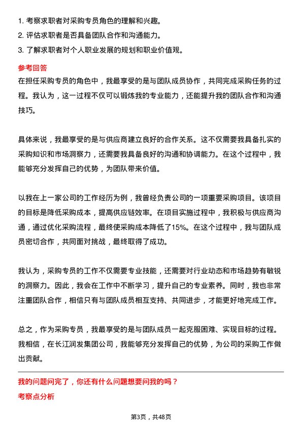 39道长江润发集团公司采购专员岗位面试题库及参考回答含考察点分析